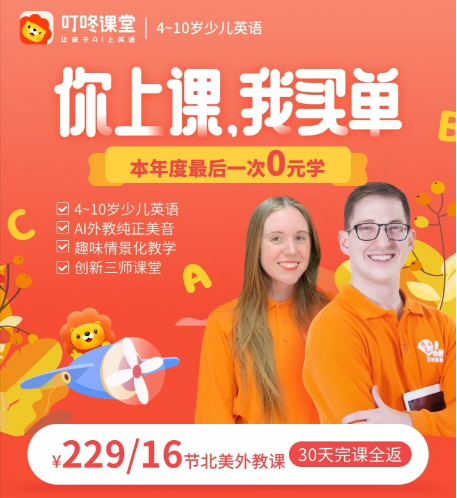 限时抢购，完课全返 |「叮咚课堂」16节AI北美外教课+超值实物教具礼盒，适合4-10岁！游戏化设置+情景化教学，教育部课标组成员、哈佛教研强强联合，每个孩子都能成为英语小学霸~